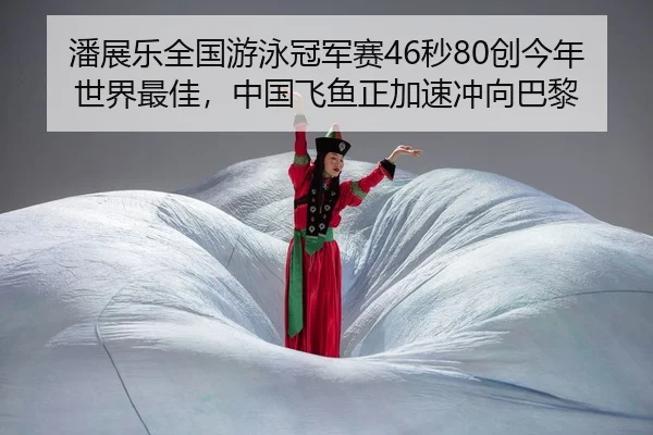 pan-zhan-le-quan-guo-you-yong-guan-jun-sai-miao-chuang-jin-nian-shi-jie-zui-jia-zhong-guo-fei-yu-zheng-jia-su-chong-2-466.jpg