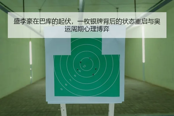 盛李豪在巴库的起伏，一枚银牌背后的状态重启与奥运周期心理博弈