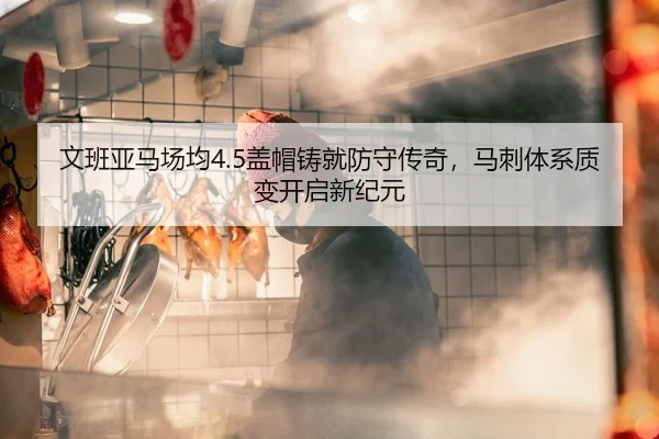 文班亚马场均4.5盖帽铸就防守传奇，马刺体系质变开启新纪元