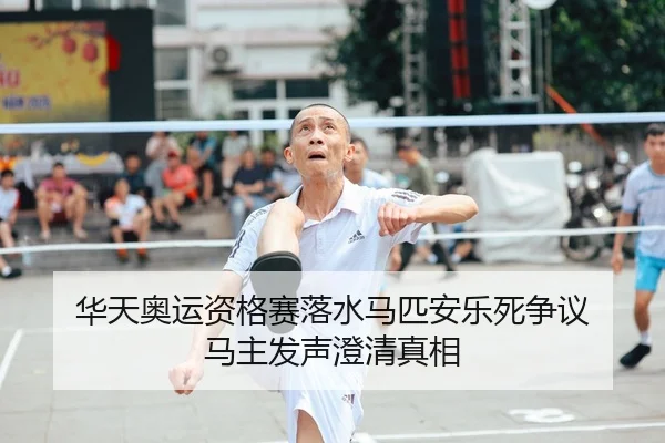 华天奥运资格赛落水马匹安乐死争议 马主发声澄清真相