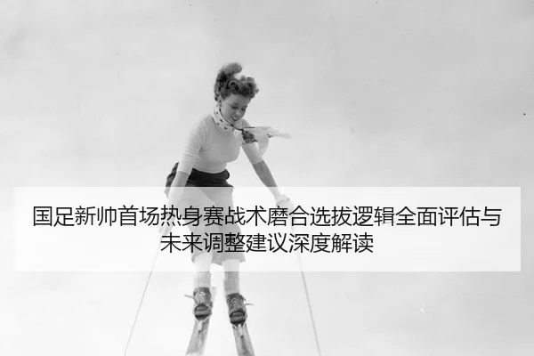 guo-zu-xin-shuai-shou-chang-re-shen-sai-zhan-shu-mo-he-xuan-ba-luo-ji-quan-mian-ping-gu-yu-wei-lai-tiao-zheng-jian-yi-2-476.jpg